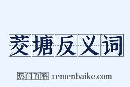 茭塘反义词是什么意思的图片